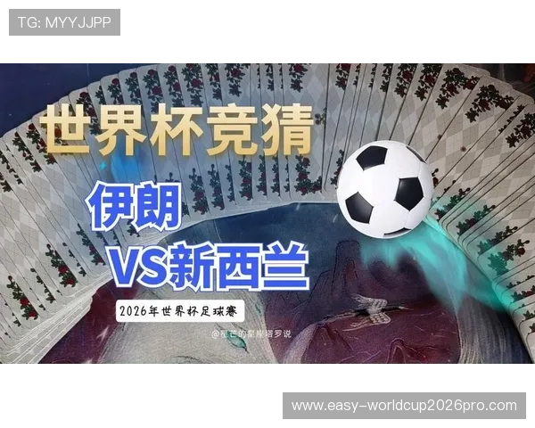 世界杯伊朗对阵新西兰比赛进球数预测分析与专家推荐指南 世界杯伊朗对阵新西兰比赛进球数预测分析与专家推荐指南